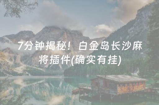 介绍十款！中至麻将小程序怎么发好牌的(如何能一直赢)