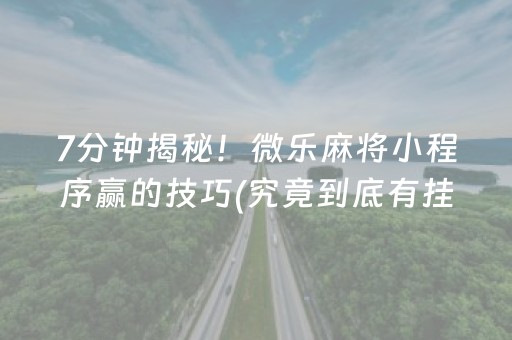 7分钟揭秘！微信链接拼三张有何规律(到底是不是有挂)