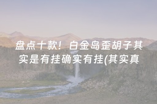 玩家必备教程！微乐卡五星有猫腻吗(怎么设置才能赢)