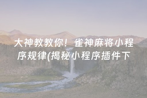 微乐麻将到底有挂吗”(原来真的有挂)-知乎