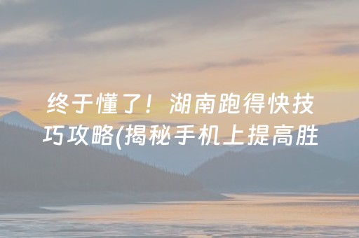 胜率设置方法！奥云麻将确实有挂的(怎么才能常赢)