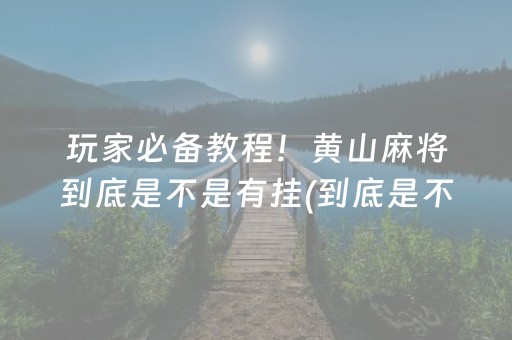 我来教大家！泉州开心麻将怎么打比较容易赢(怎么调整胜率)