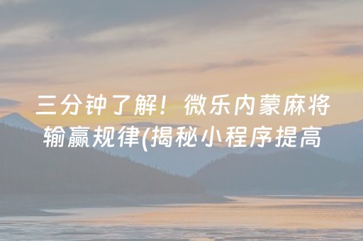 终于懂了！微乐卡五星怎么提升胜率(怎么打才能赢)