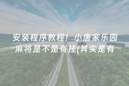 盘点十款“雀神广东麻将如何开挂”!专业师傅带你一起了解（详细教程）-知乎