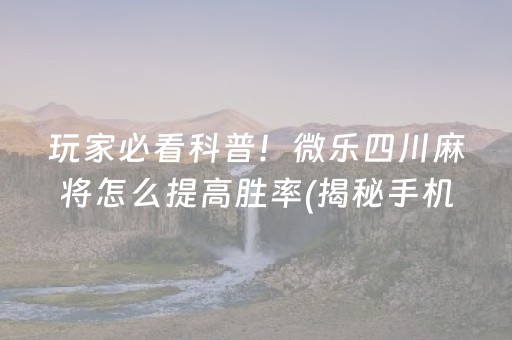 给大家科普一下！朋友安徽麻将其实是有挂的(如何能一直赢)