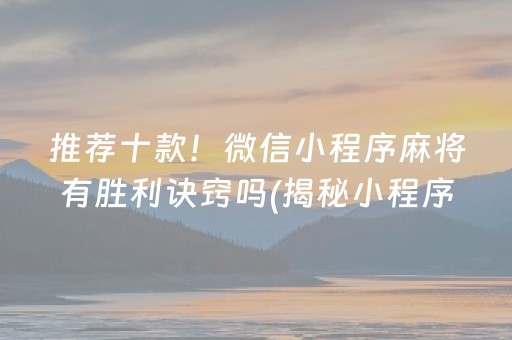 关于！微乐北京麻将派牌规律(怎么赢得多)