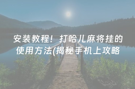 必备教程！微乐贵阳手机麻将三丁拐赢的技巧(软件怎么打赢)