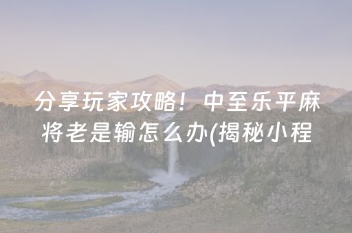 玩家必备十款“微乐二七王真的有挂确实有挂”!专业师傅带你一起了解（详细教程）-知乎