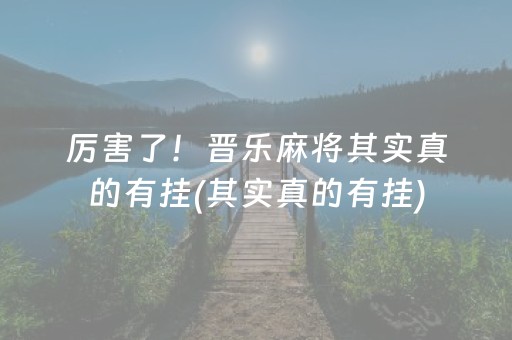 介绍十款！微信链接牌九有挂吗(赢的技巧提高胜率)