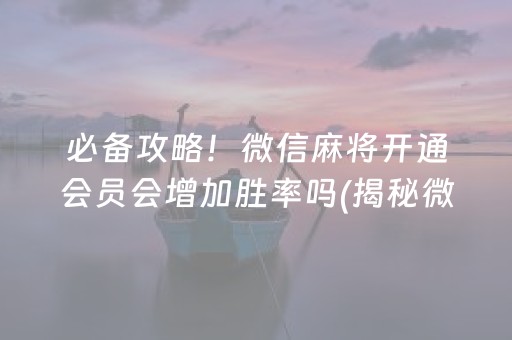 关于！手机麻将怎样开的挂(容易胡牌的技巧)