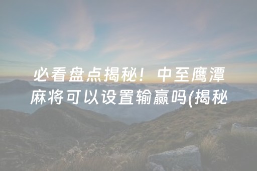 玩家必备教程“雀神广东麻将开挂教程”!详细开挂教程-知乎