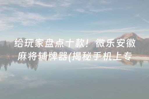 我来教下大家“星悦广西麻将可以开挂吗”(原来真的有挂)-知乎