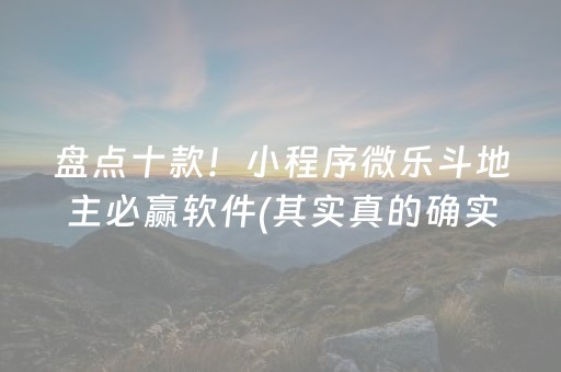 介绍十款！小程序微乐广东麻将怎么提高胜率(其实是有挂的)