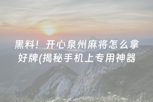 玩家必看攻略！微信小程序开心泉州麻将怎么能赢(为什么老是输)