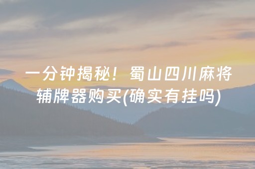 玩家必备十款！星悦浙江麻将确实有挂的(设置提高好牌几率)