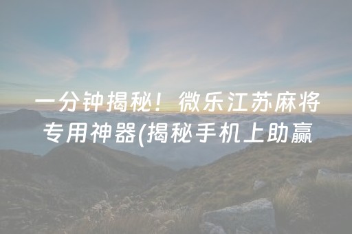 给玩家盘点十款！全民内蒙古麻将其实是有挂的(其实真的有挂)