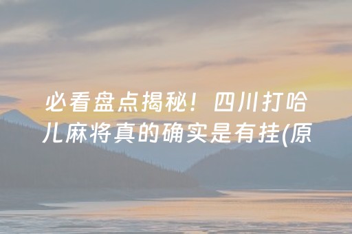 给大家科普一下！中至赣牌圈如何提高自己的胜率(怎么才能赢)