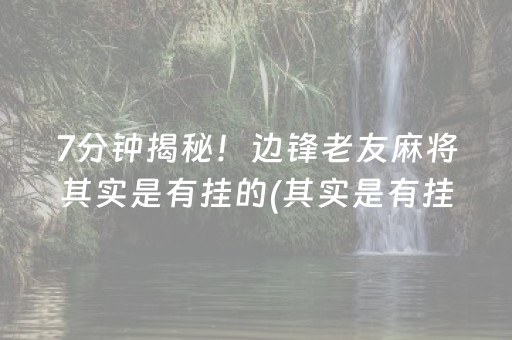 我来告诉大家“四方麻将挂是怎么回事儿”!(确实是有挂)-知乎