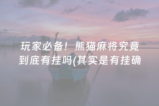 给大家科普一下！微信麻将小程序插件购买(为啥总是输)