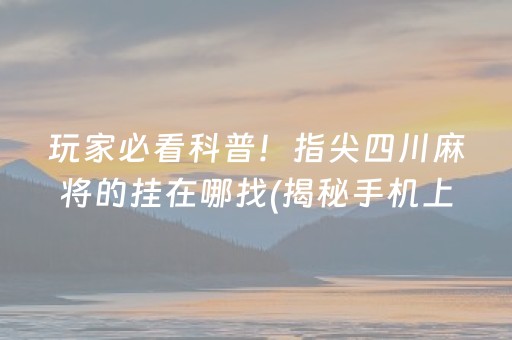 玩家必备！微乐广西麻将怎么让系统发好牌(软件只赢不输)