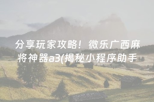 必看盘点“微乐河北麻将开挂下载安装”！详细开挂教程（确实真的有挂)-知乎