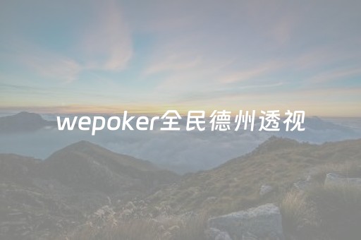 wepoker全民德州透视（安卓wepoker德州透视挂）