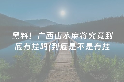 玩家必备教程“星悦麻将挂多少钱”!专业师傅带你一起了解（详细教程）-知乎