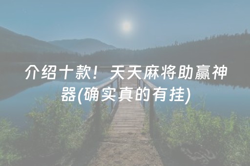 玩家必看！中至鹰潭麻将怎么样才会运气好(助手神器外辅工具)