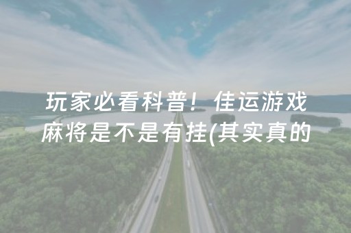 我来教大家！朋友安徽麻将确实真的有挂(真的有挂)