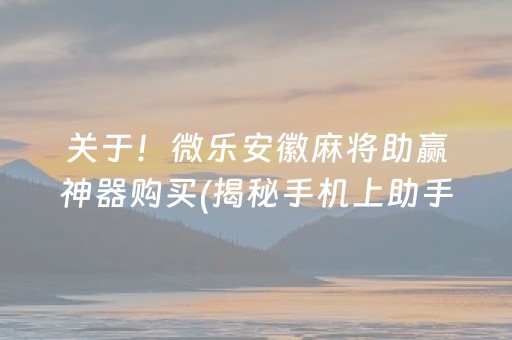 玩家必备攻略！江苏微乐麻将亲友房技巧(怎么调胜率)