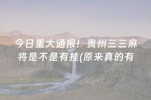 必看盘点揭秘！app麻将有什么规律吗(怎么设置胡牌)