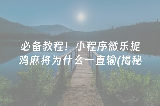 安装教程！手机湖南红中麻将有内挂吗(怎么才能赢)