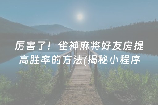 三分钟了解！中至九江麻将输赢机制(能控制输赢吗)