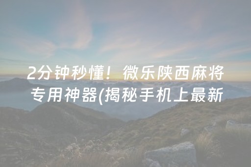 给大家科普一下！微信斗牛黑科技(怎样设置才容易赢)