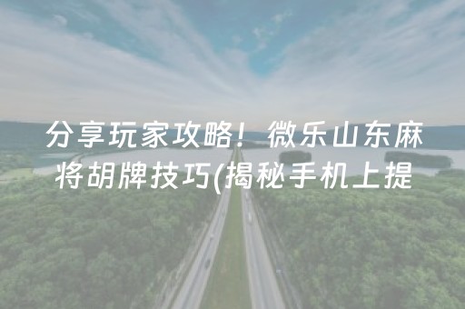 我来教教大家“微信小程序微乐填大坑怎么能赢”!(其实确实有挂)-知乎