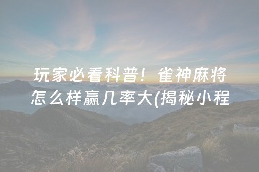 盘点十款！微乐卡五星怎么提升胜率(软件怎么打赢)