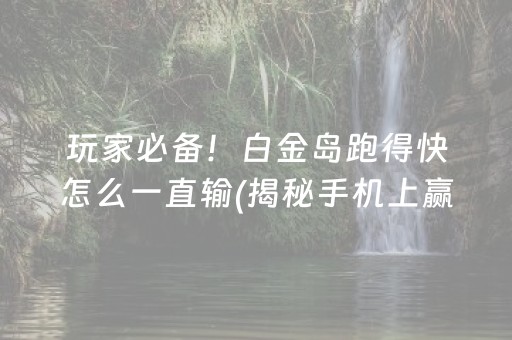 厉害了！微乐江苏麻将怎么提高胜率(软挂神器)