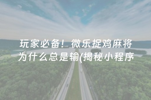 玩家必备攻略！财神十三张小程序赢分攻略(怎么能调好牌)