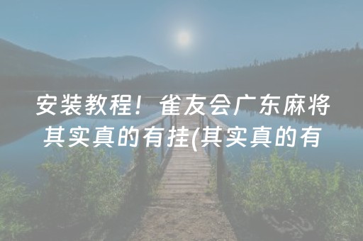 盘点十款！912麻将确实真的有挂(为啥我总是输)