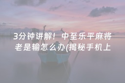 终于懂了！微信麻将小游戏骗局大揭密(其实是有挂确实有挂)