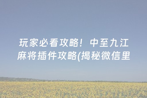 终于懂了！微乐宁夏划水麻将的输赢规律(提高胜率方法)