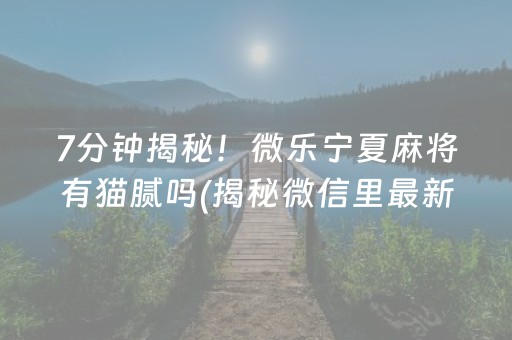 终于懂了！微乐广东麻将研究院(怎么能拿好牌)