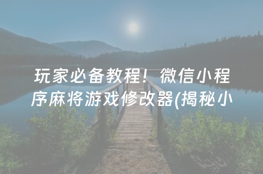 微乐麻将有挂么必赢”!(其实确实有挂)-知乎