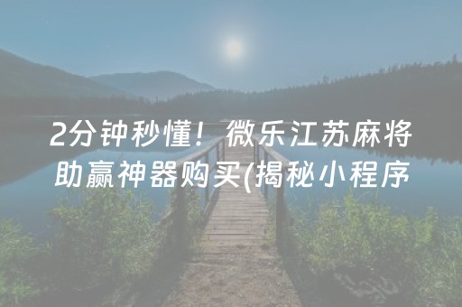 我来教大家！胡乐麻将确实真的有挂(怎么可以赢)