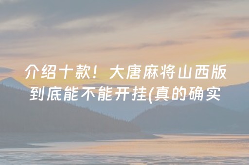 大神教教你！八闽福建麻将其实是有挂的(有什么赢的技巧)