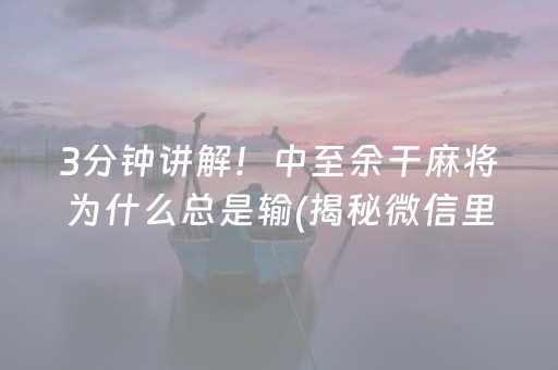 推荐十款！微乐江苏麻将助赢神器购买(提高胜率办法)