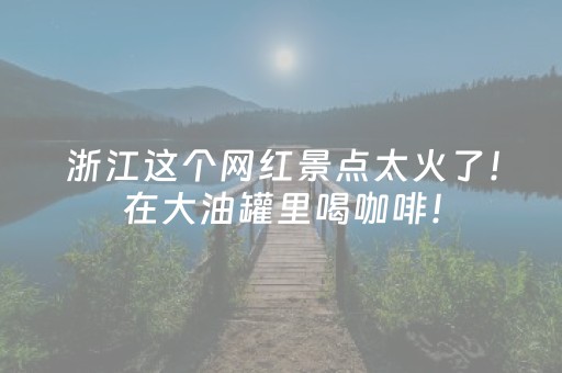 大神教教你！约战武汉麻将确实真的有挂(怎样才能有好牌)