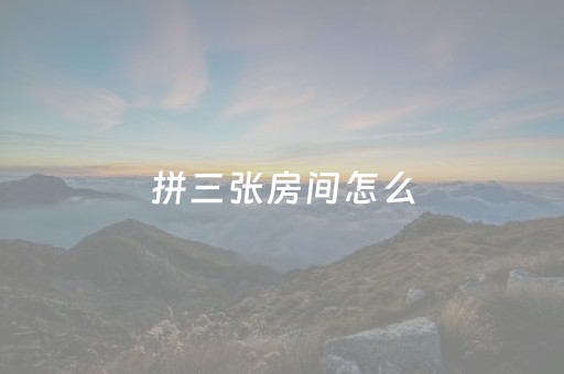 拼三张房间怎么（拼三张建房）