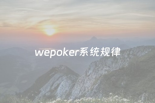 wepoker系统规律（wepoker算法）