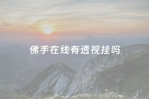 佛手在线有透视挂吗（佛手在线是哪个公司的）